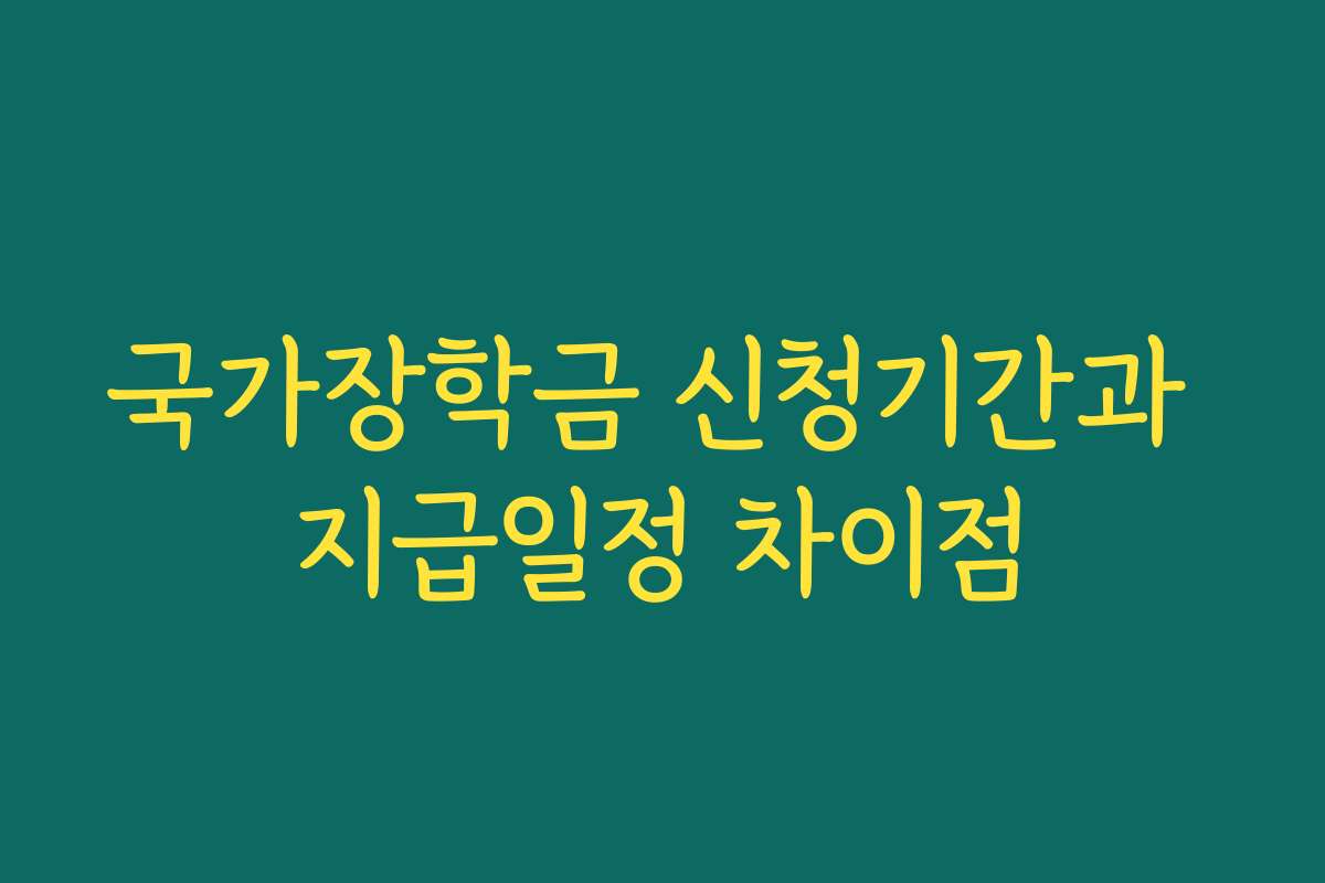 국가장학금 신청기간과 지급일정 차이점