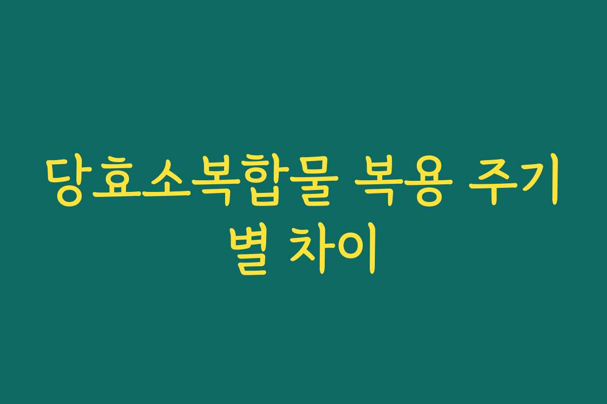 당효소복합물 복용 주기별 차이