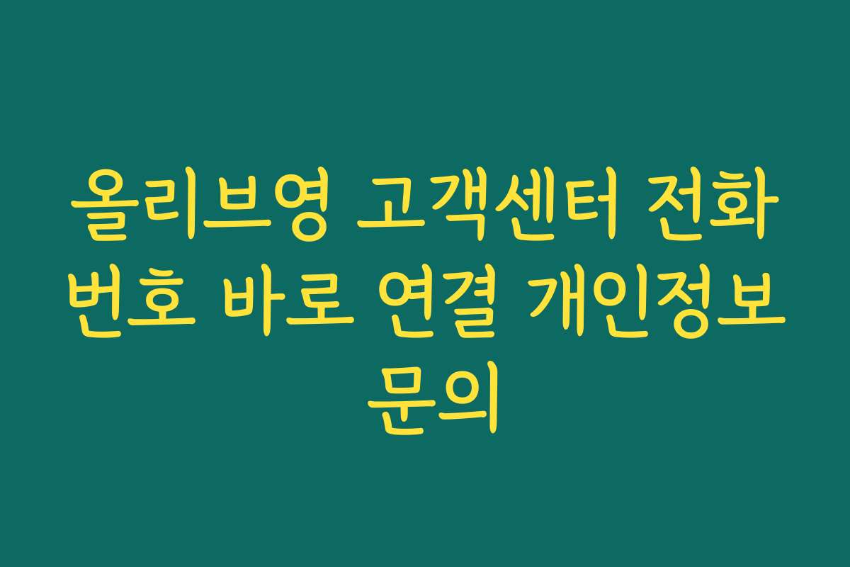 올리브영 고객센터 전화번호 바로 연결 개인정보 문의