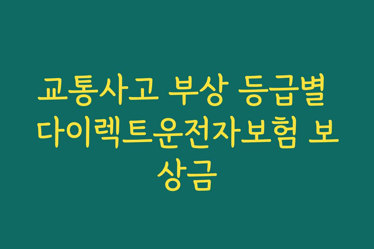 교통사고 부상 등급별 다이렉트운전자보험 보상금