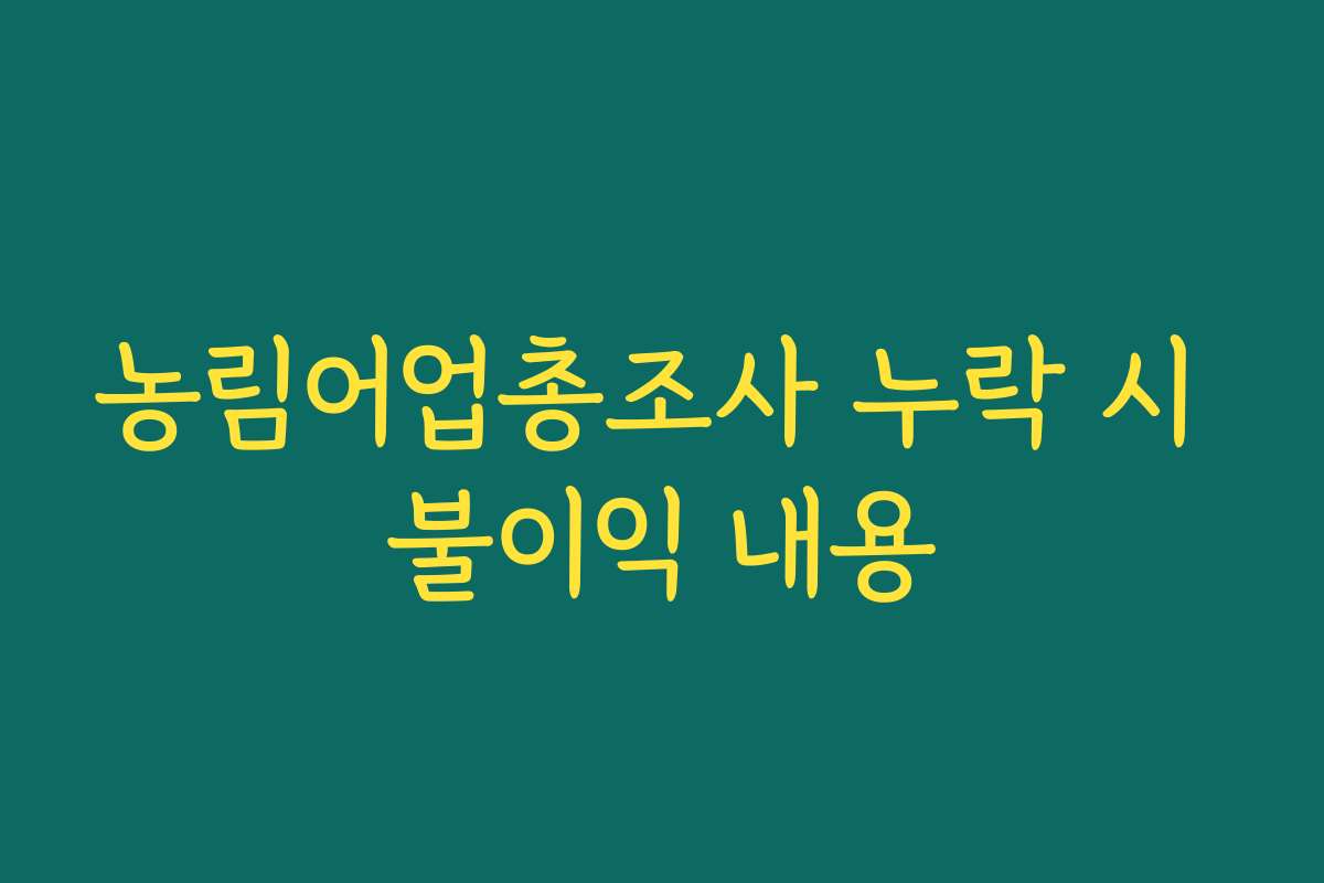 농림어업총조사 누락 시 불이익 내용