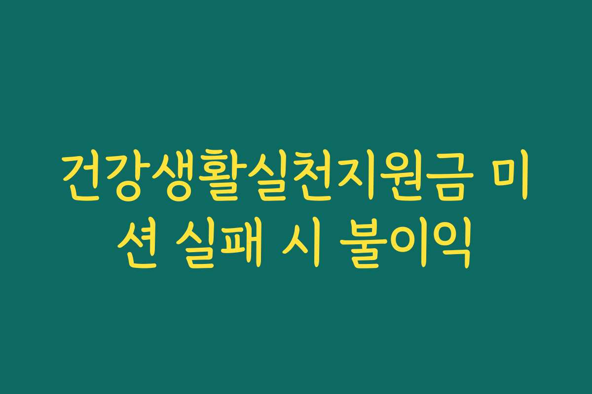 건강생활실천지원금 미션 실패 시 불이익