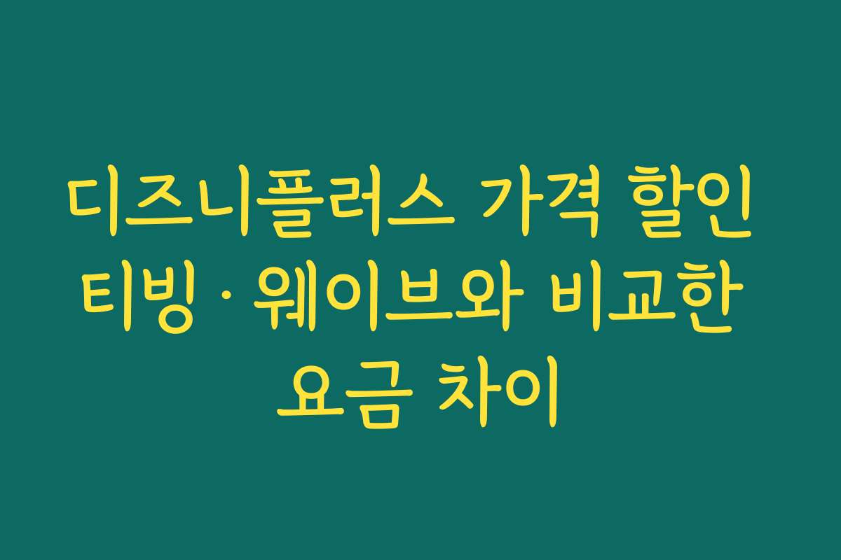 디즈니플러스 가격 할인 티빙·웨이브와 비교한 요금 차이
