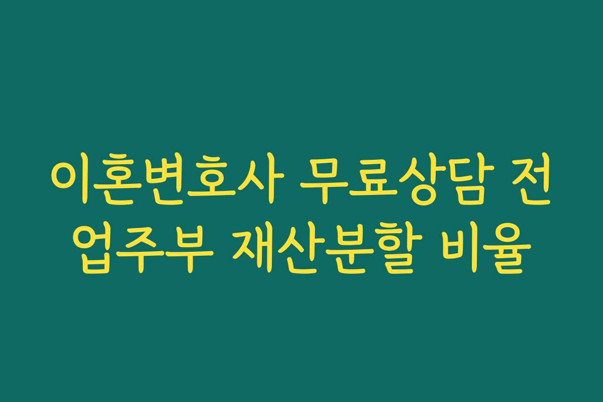 이혼변호사 무료상담 전업주부 재산분할 비율