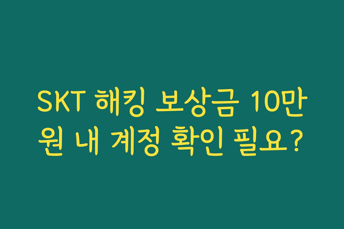 SKT 해킹 보상금 10만원 내 계정 확인 필요?