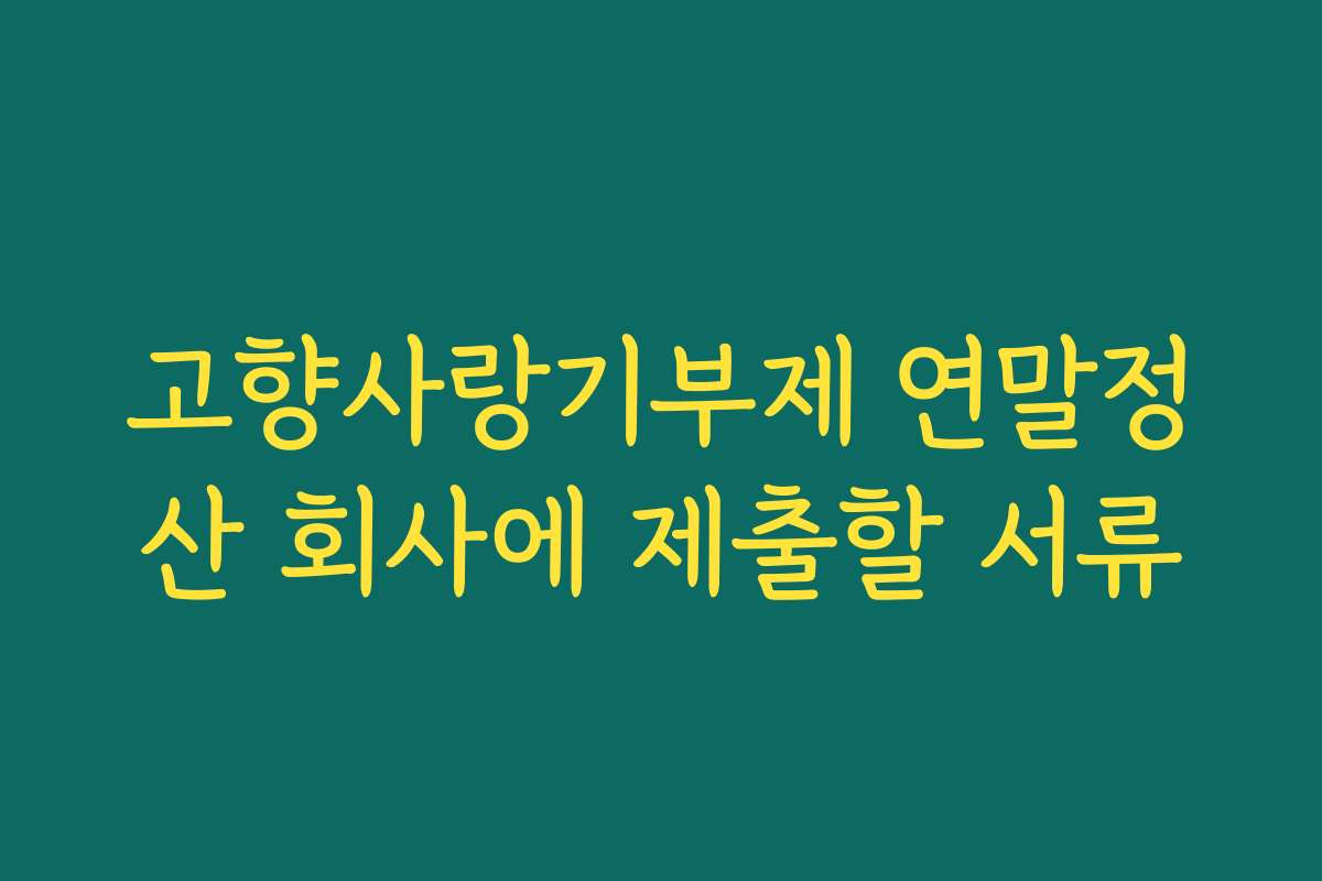 고향사랑기부제 연말정산 회사에 제출할 서류