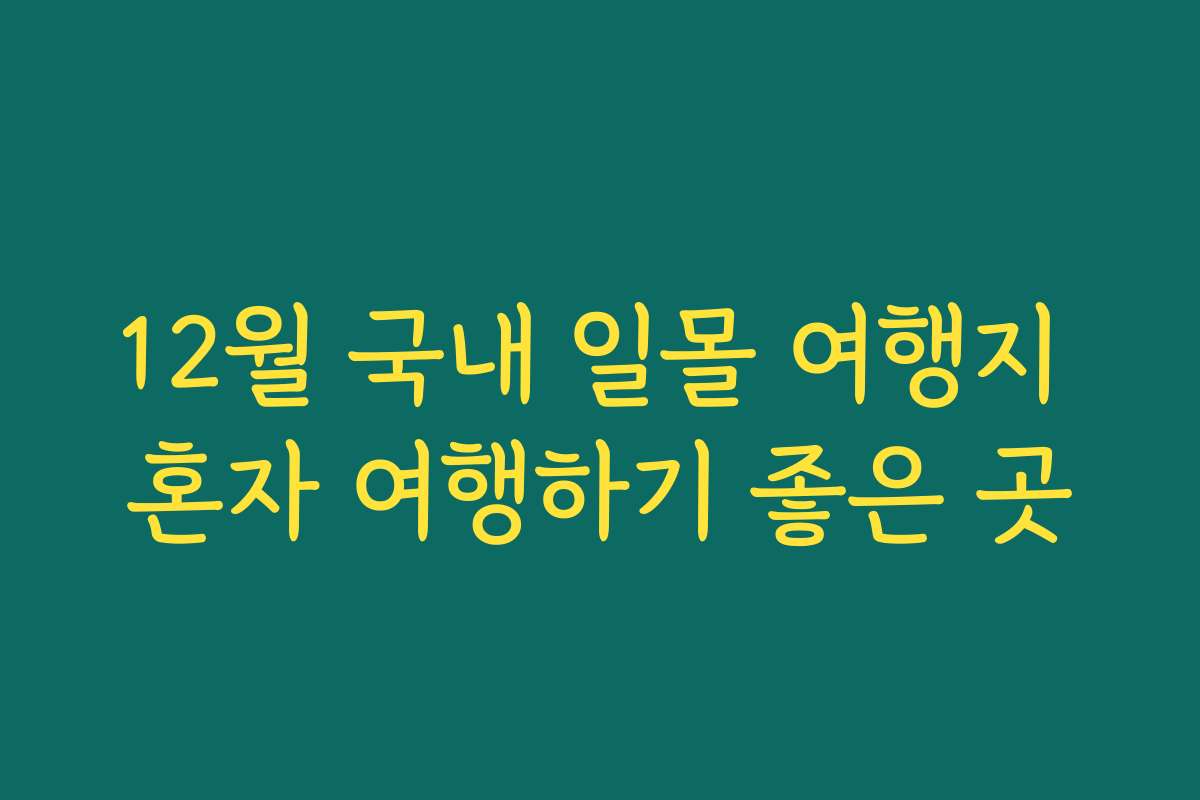12월 국내 일몰 여행지 혼자 여행하기 좋은 곳