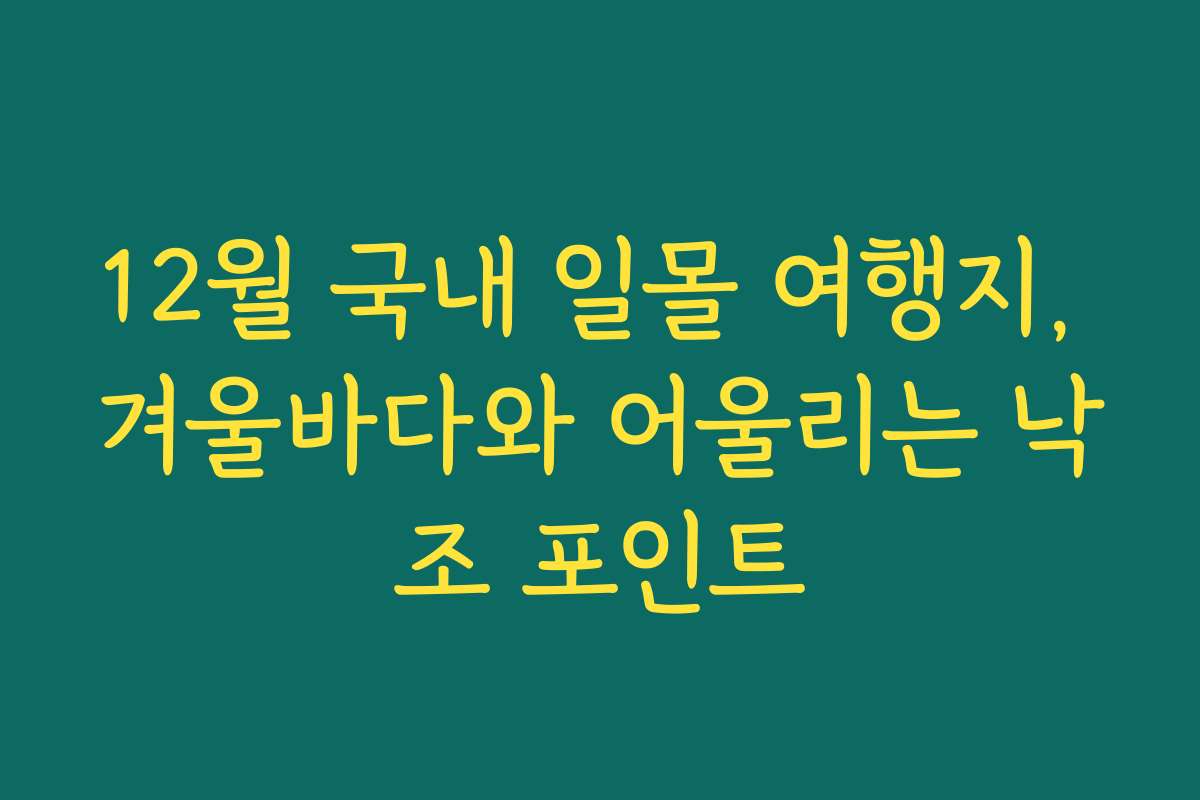 12월 국내 일몰 여행지, 겨울바다와 어울리는 낙조 포인트