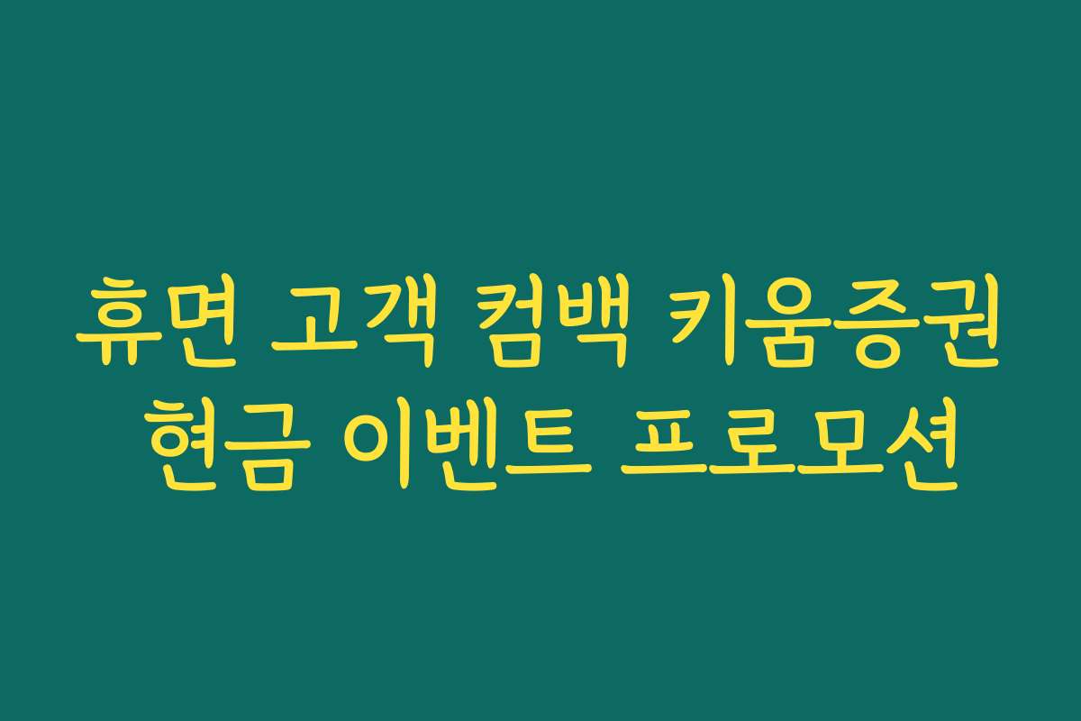 휴면 고객 컴백 키움증권 현금 이벤트 프로모션