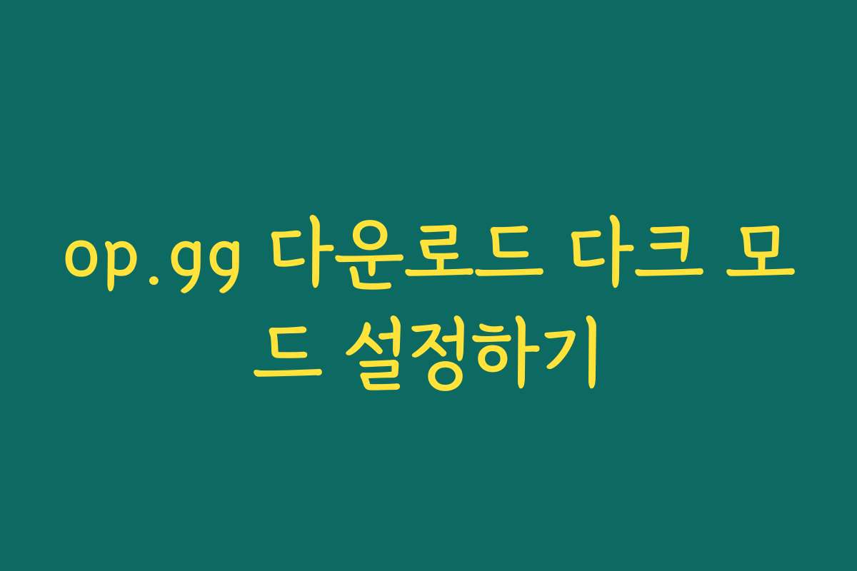 op.gg 다운로드 다크 모드 설정하기