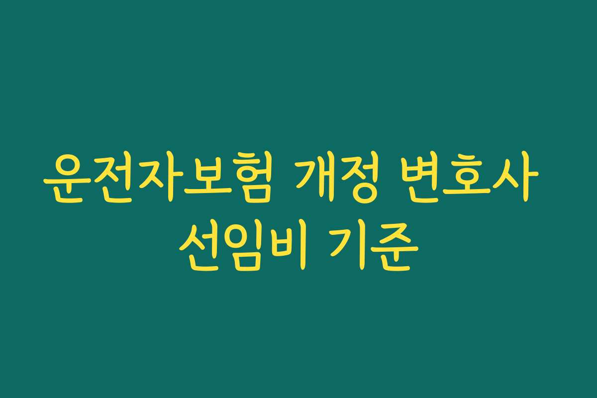 운전자보험 개정 변호사 선임비 기준