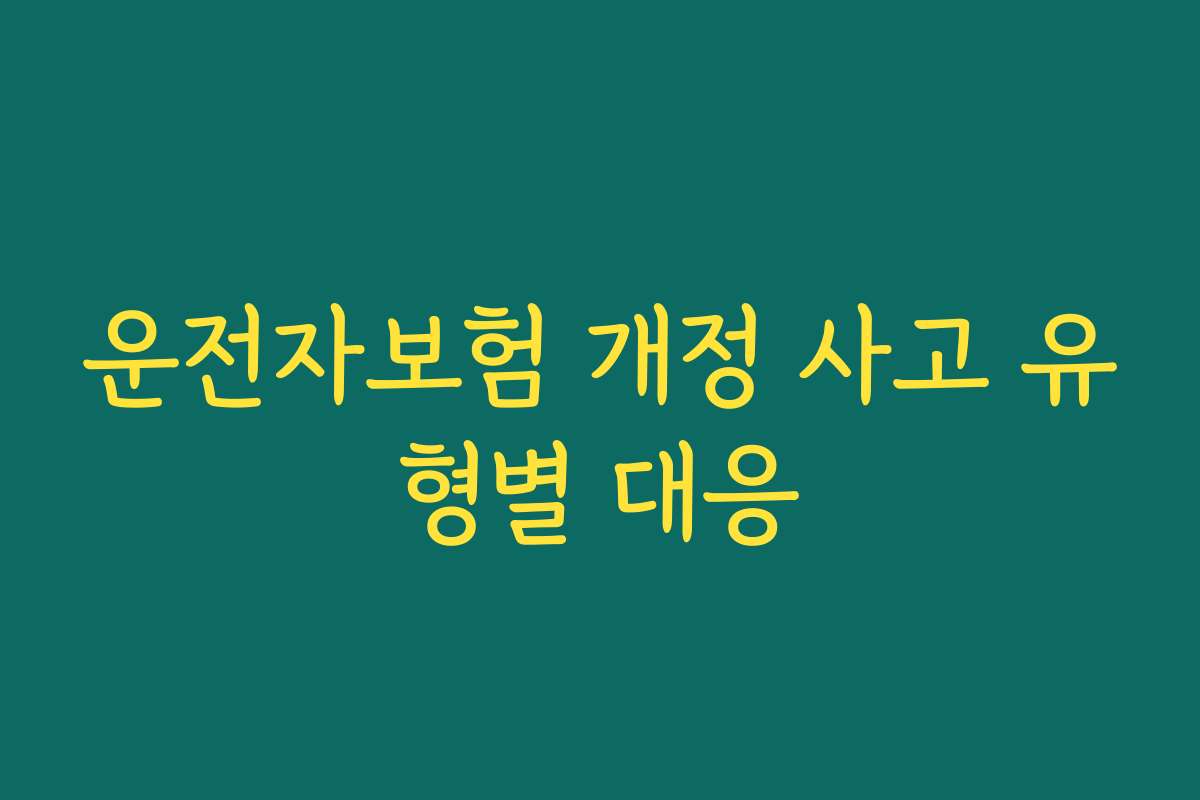 운전자보험 개정 사고 유형별 대응