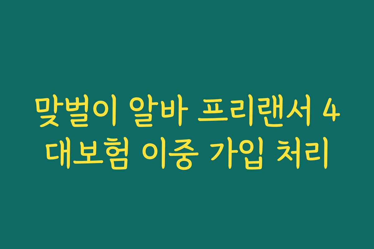 맞벌이 알바 프리랜서 4대보험 이중 가입 처리