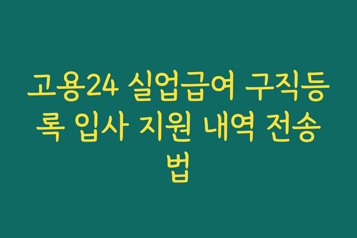 고용24 실업급여 구직등록 입사 지원 내역 전송법