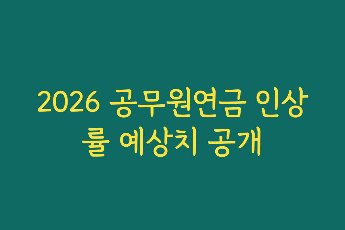 2026 공무원연금 인상률 예상치 공개