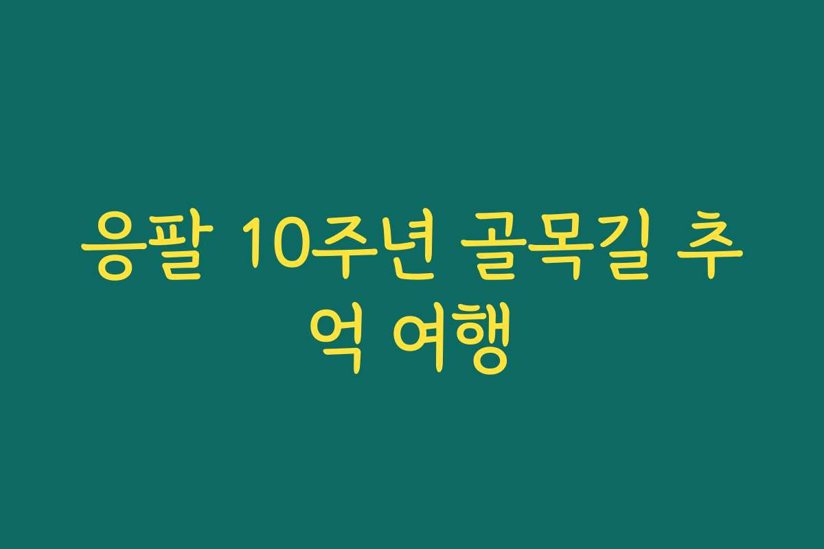 응팔 10주년 골목길 추억 여행