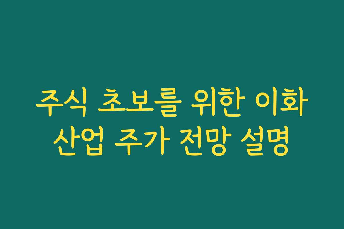 주식 초보를 위한 이화산업 주가 전망 설명