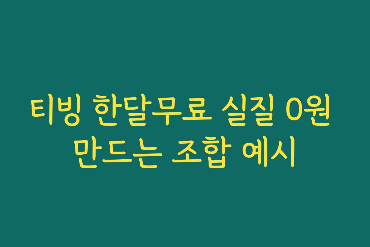 티빙 한달무료 실질 0원 만드는 조합 예시