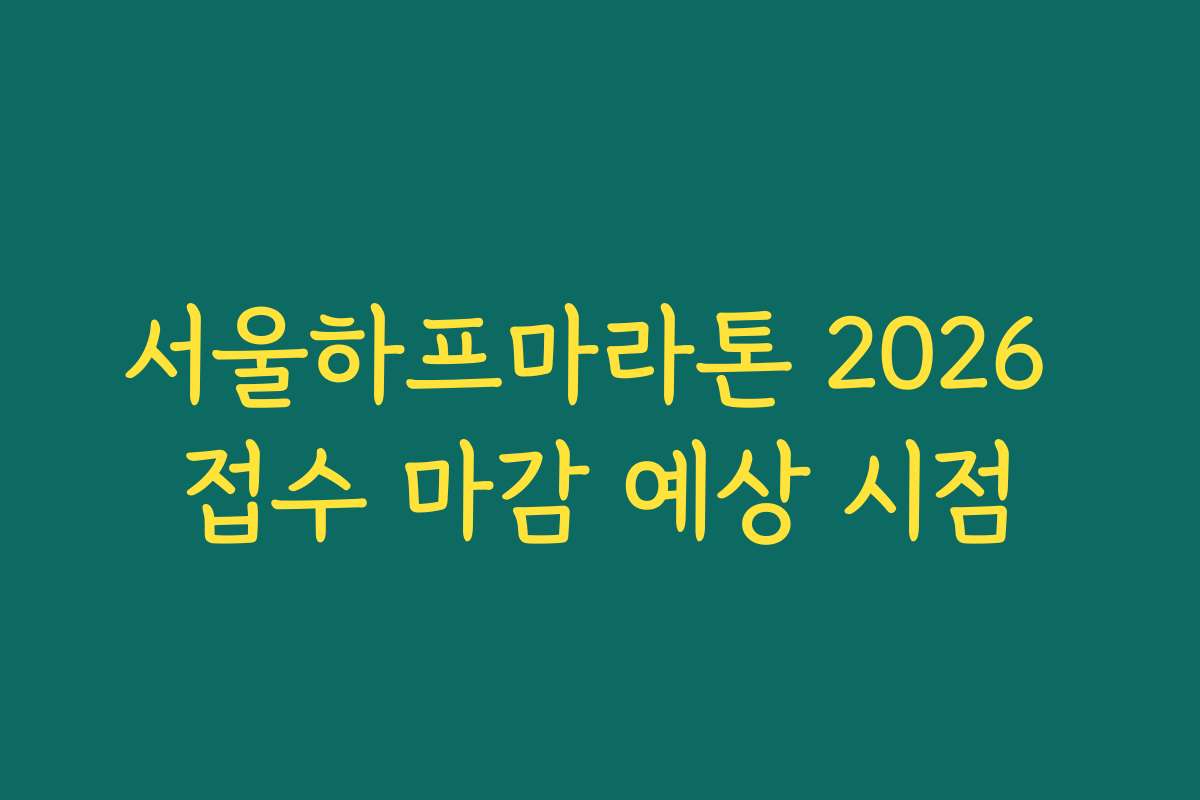 서울하프마라톤 2026 접수 마감 예상 시점