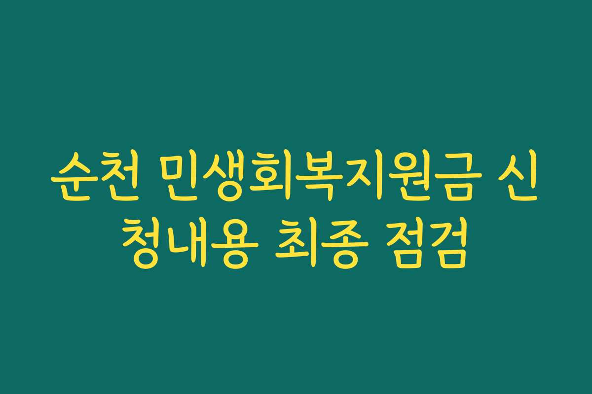 순천 민생회복지원금 신청내용 최종 점검