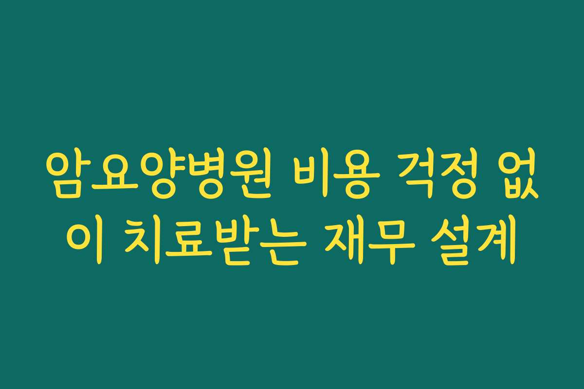 암요양병원 비용 걱정 없이 치료받는 재무 설계