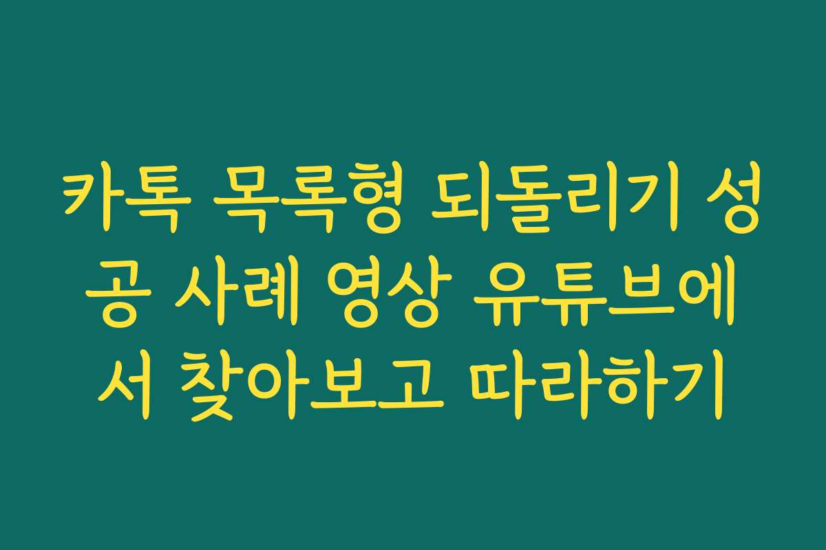 카톡 목록형 되돌리기 성공 사례 영상 유튜브에서 찾아보고 따라하기