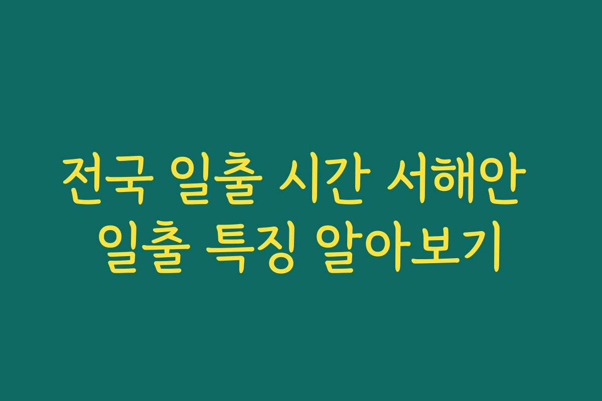전국 일출 시간 서해안 일출 특징 알아보기