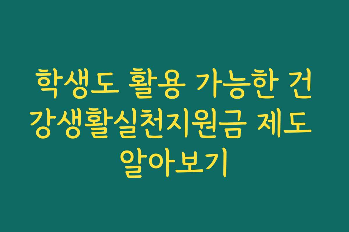 학생도 활용 가능한 건강생활실천지원금 제도 알아보기