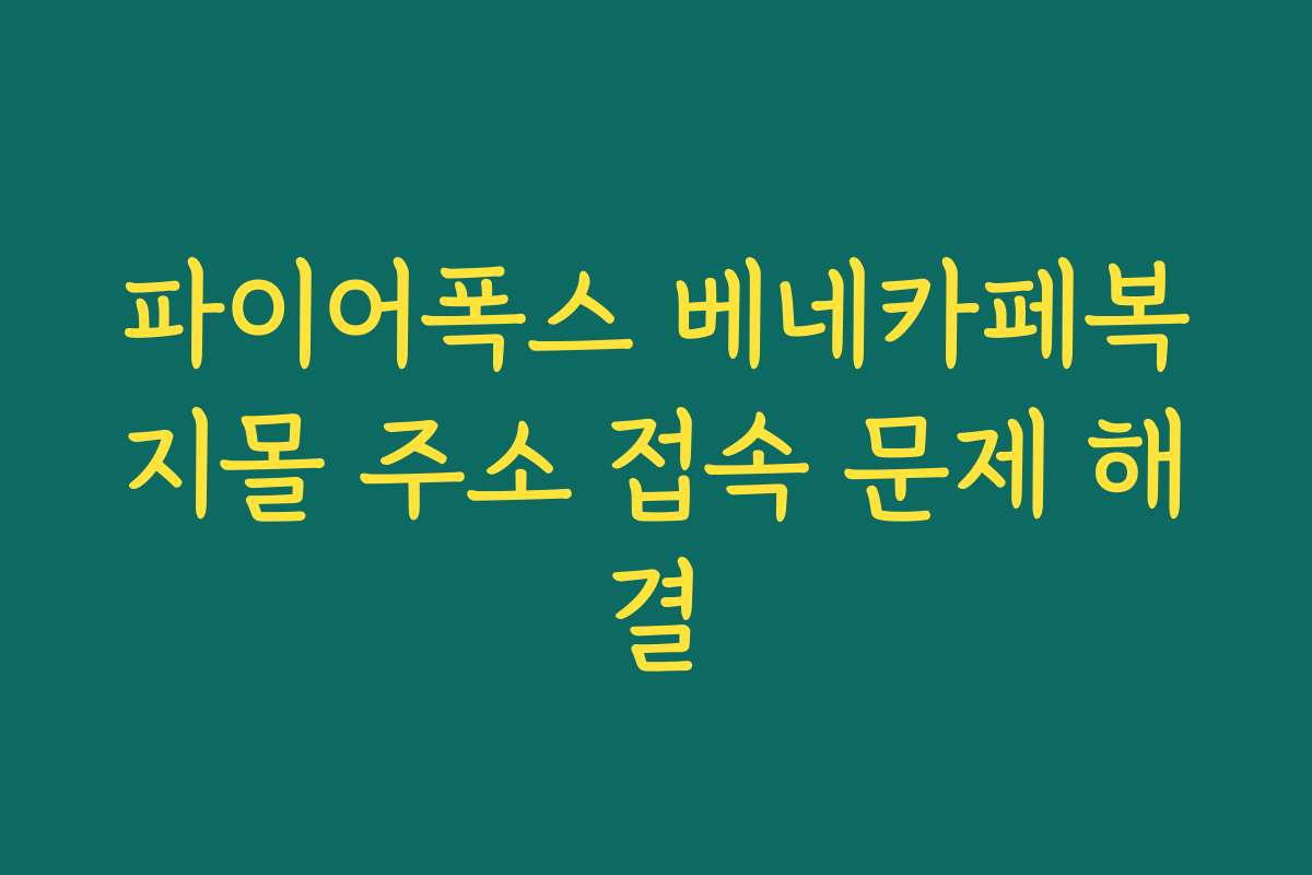 파이어폭스 베네카페복지몰 주소 접속 문제 해결