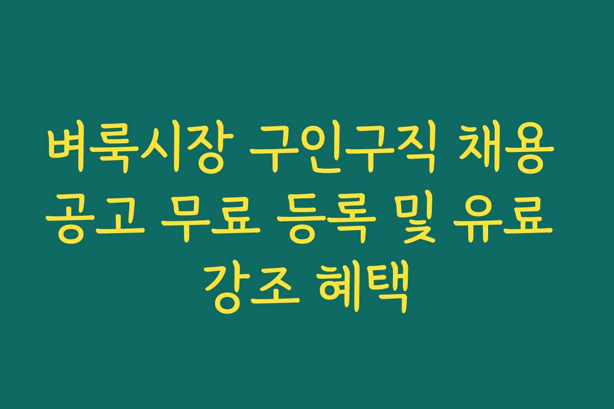 벼룩시장 구인구직 채용 공고 무료 등록 및 유료 강조 혜택