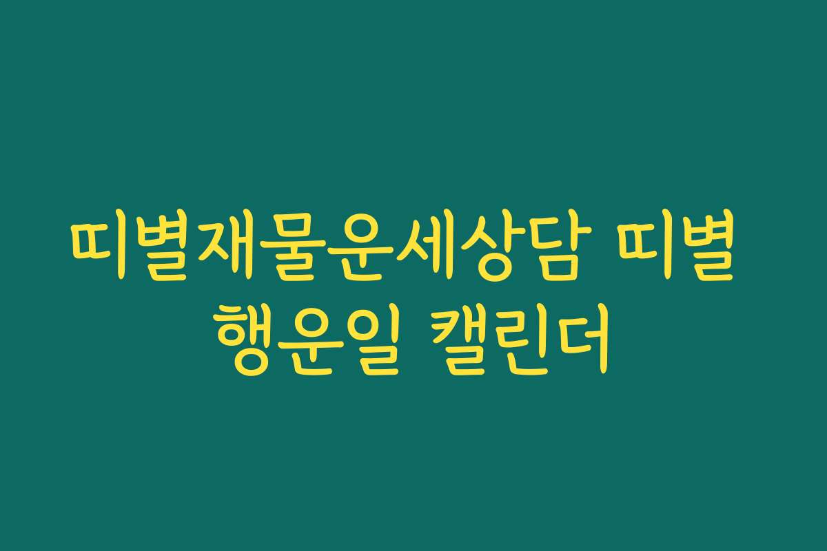 띠별재물운세상담 띠별 행운일 캘린더