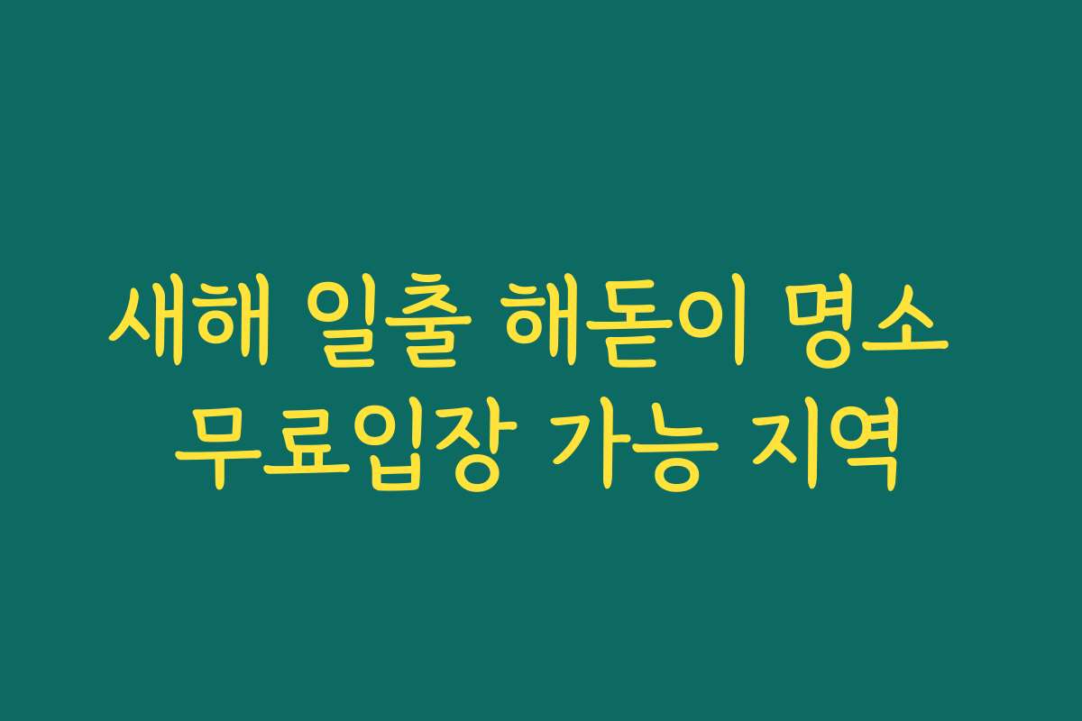 새해 일출 해돋이 명소 무료입장 가능 지역