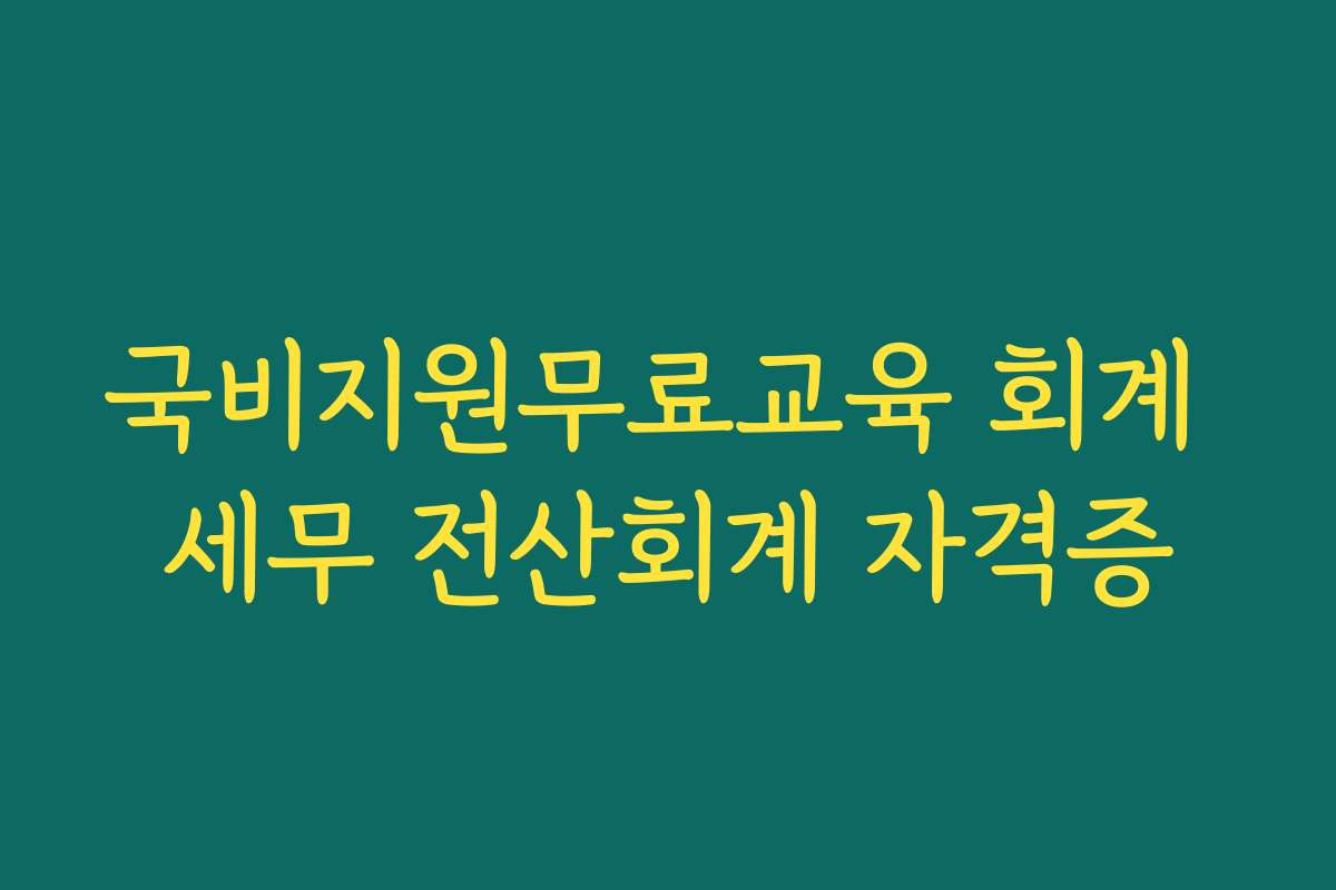 국비지원무료교육 회계 세무 전산회계 자격증
