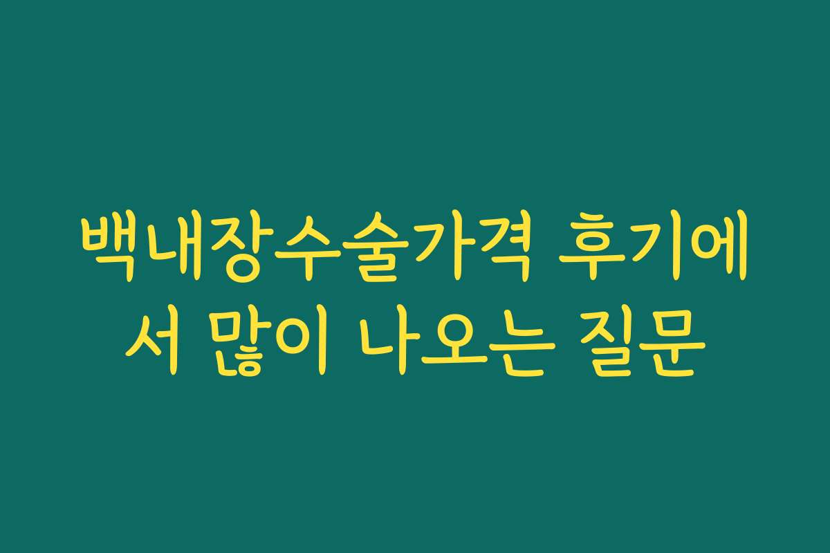 백내장수술가격 후기에서 많이 나오는 질문