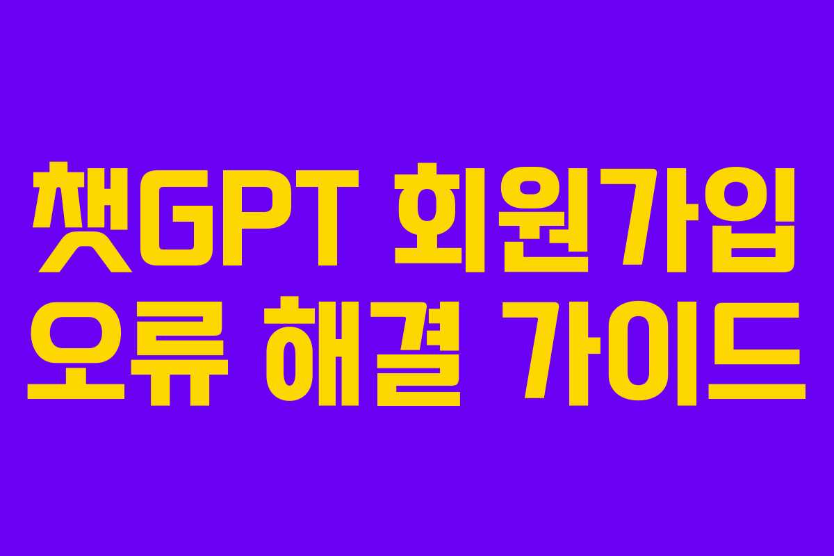 챗GPT 회원가입 오류 해결 가이드