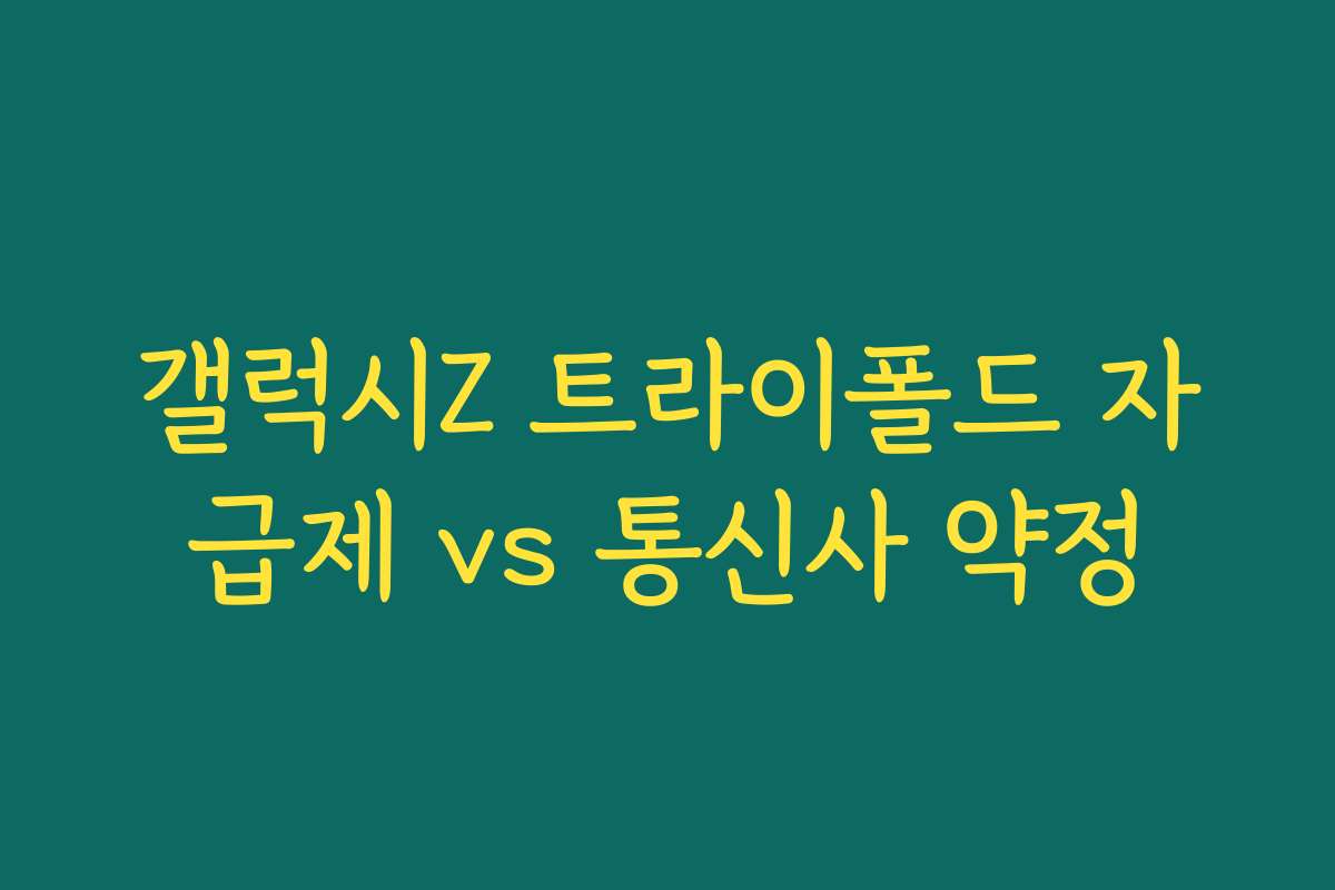 갤럭시Z 트라이폴드 자급제 vs 통신사 약정