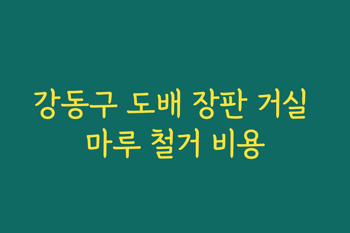 강동구 도배 장판 거실 마루 철거 비용