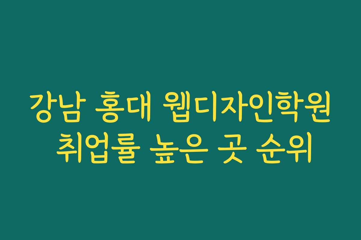 강남 홍대 웹디자인학원 취업률 높은 곳 순위