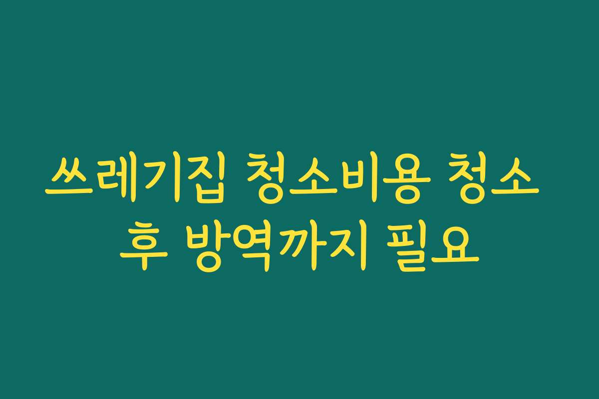 쓰레기집 청소비용 청소 후 방역까지 필요
