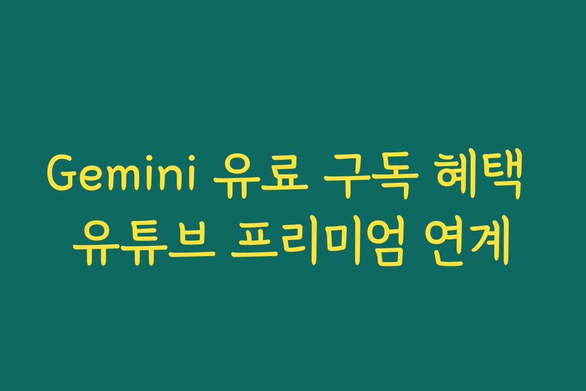 Gemini 유료 구독 혜택 유튜브 프리미엄 연계