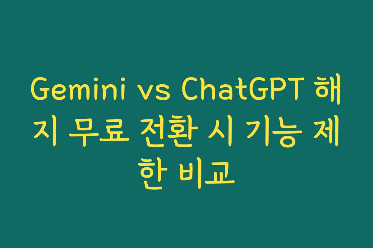 Gemini vs ChatGPT 해지 무료 전환 시 기능 제한 비교