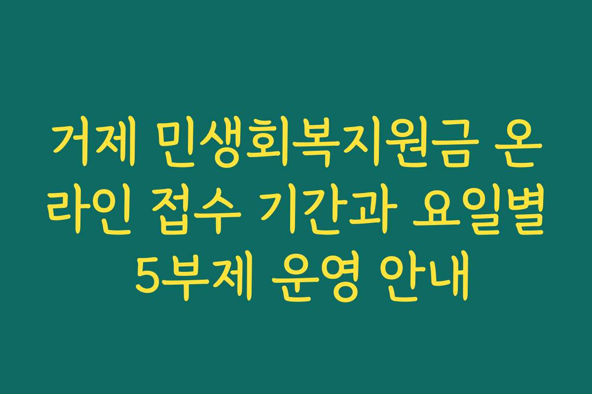 거제 민생회복지원금 온라인 접수 기간과 요일별 5부제 운영 안내