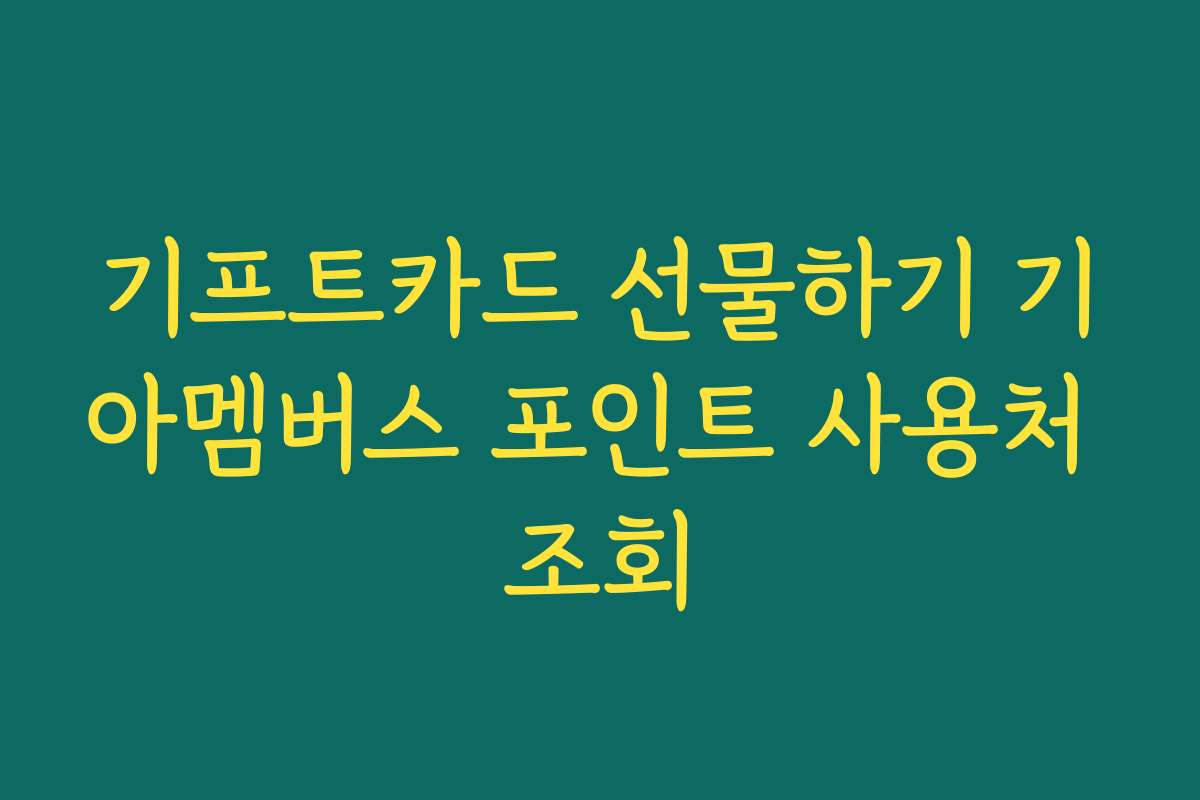 기프트카드 선물하기 기아멤버스 포인트 사용처 조회