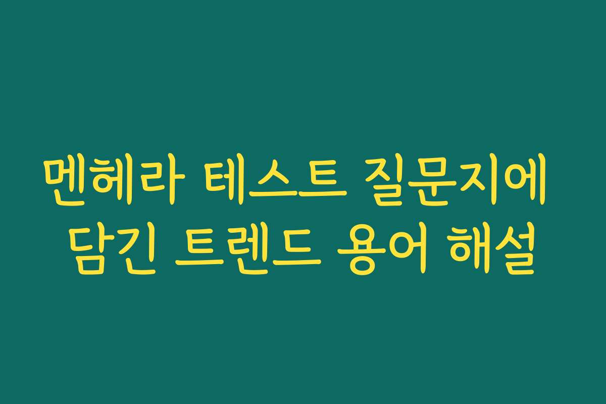 멘헤라 테스트 질문지에 담긴 트렌드 용어 해설