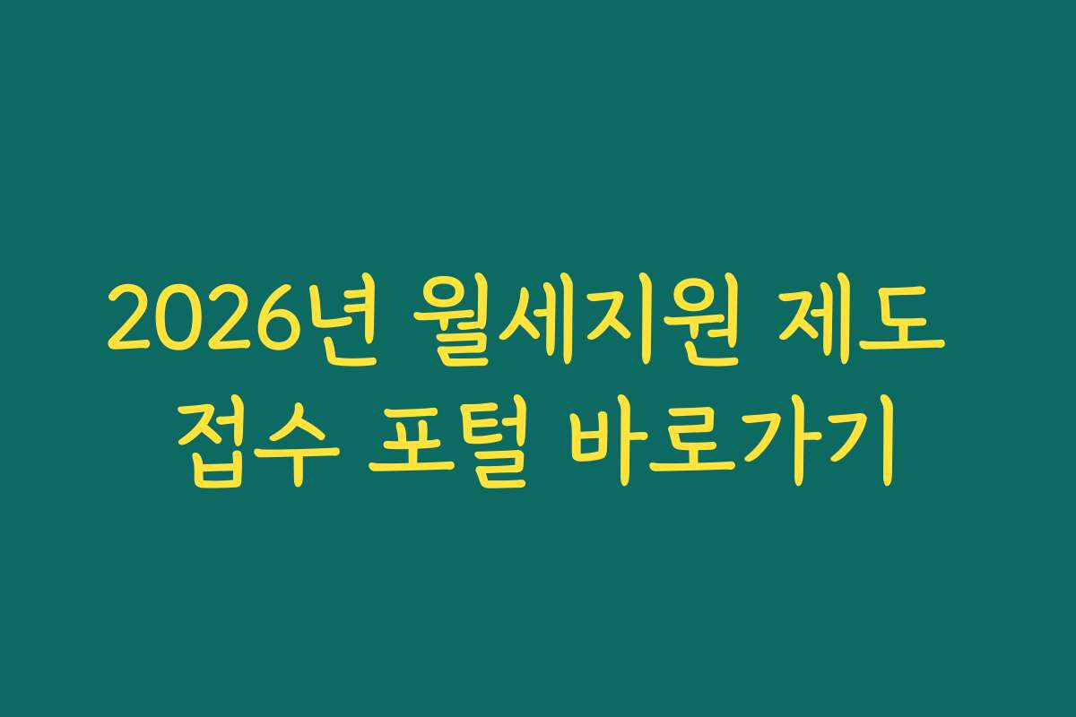 2026년 월세지원 제도 접수 포털 바로가기