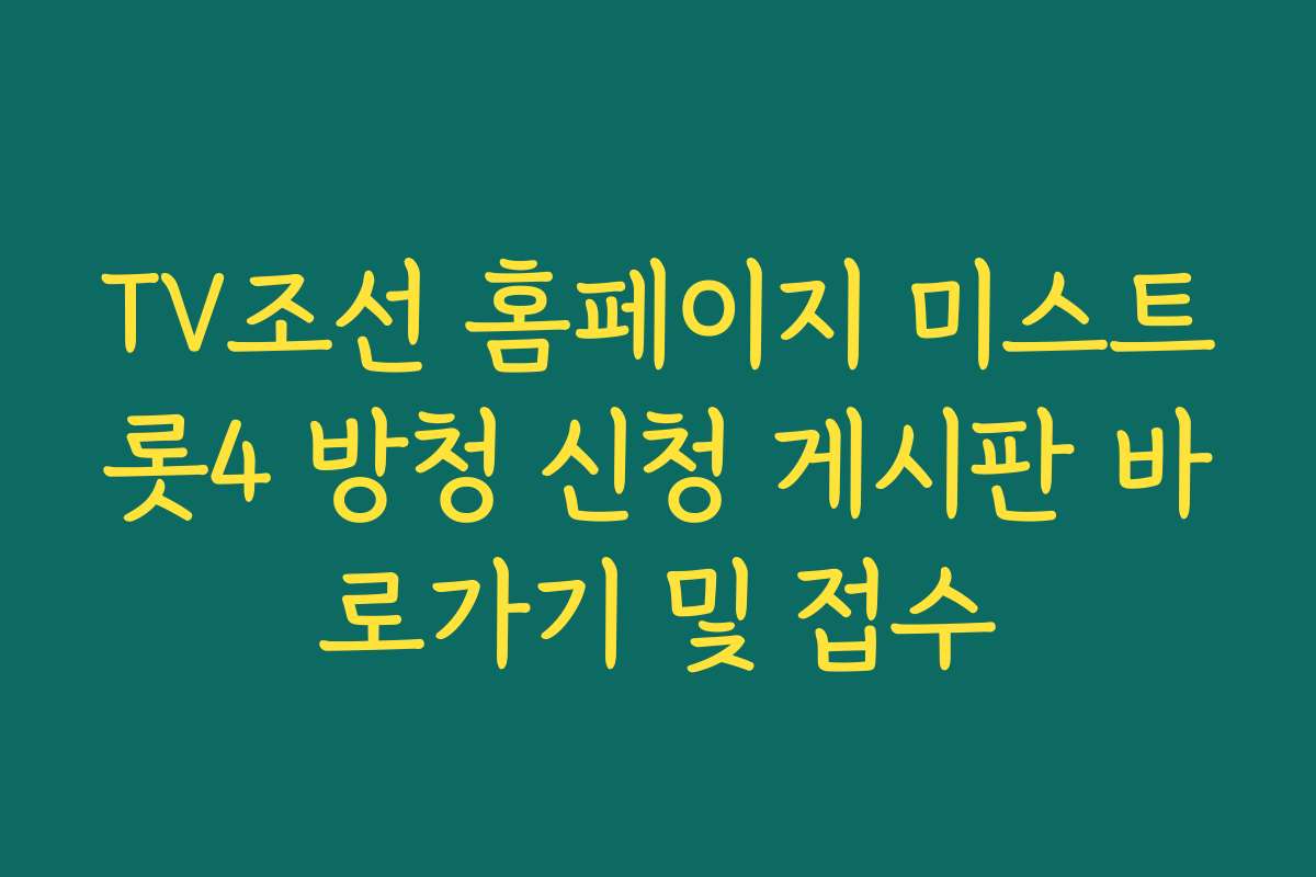TV조선 홈페이지 미스트롯4 방청 신청 게시판 바로가기 및 접수