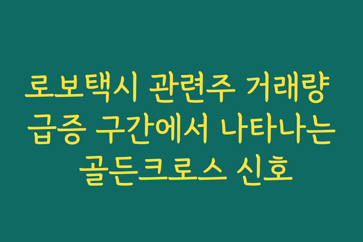 로보택시 관련주 거래량 급증 구간에서 나타나는 골든크로스 신호
