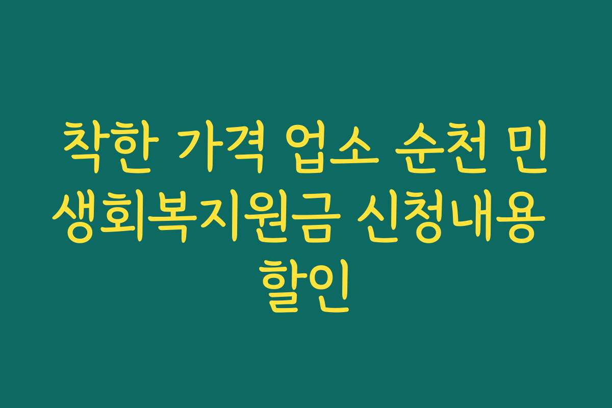착한 가격 업소 순천 민생회복지원금 신청내용 할인