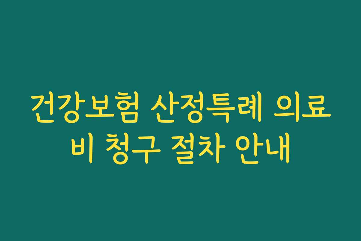 건강보험 산정특례 의료비 청구 절차 안내