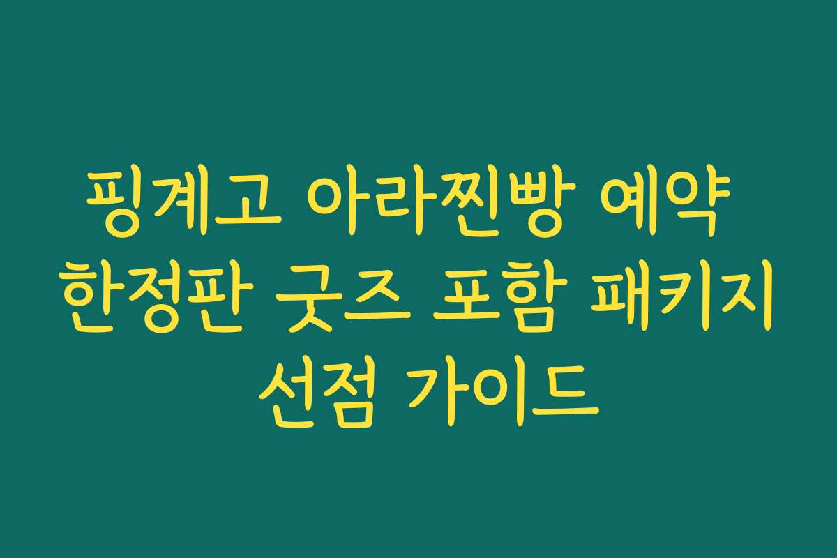 핑계고 아라찐빵 예약 한정판 굿즈 포함 패키지 선점 가이드